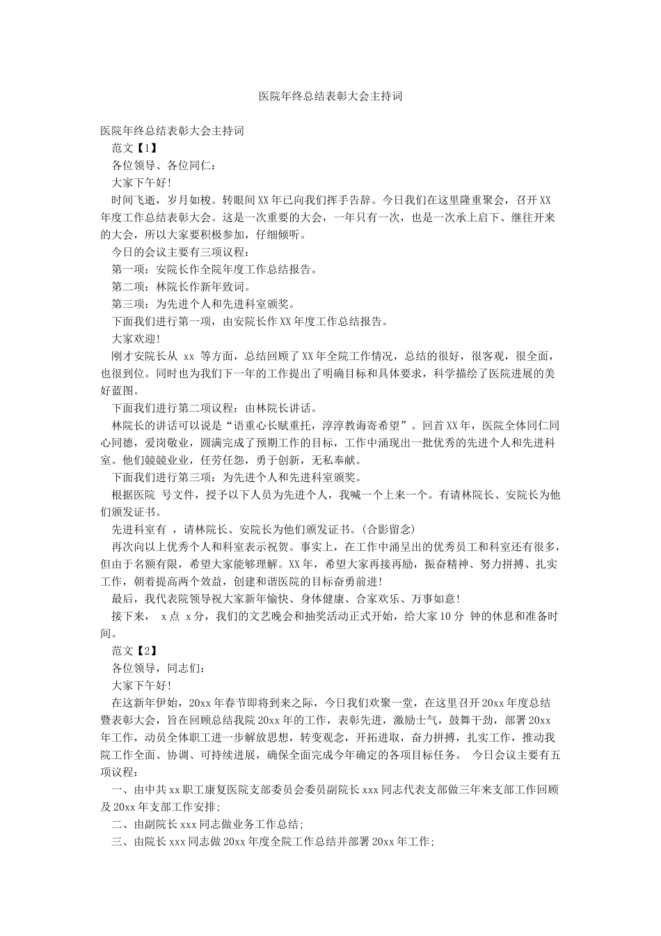 医院年终总结表彰大会主持词_第1页