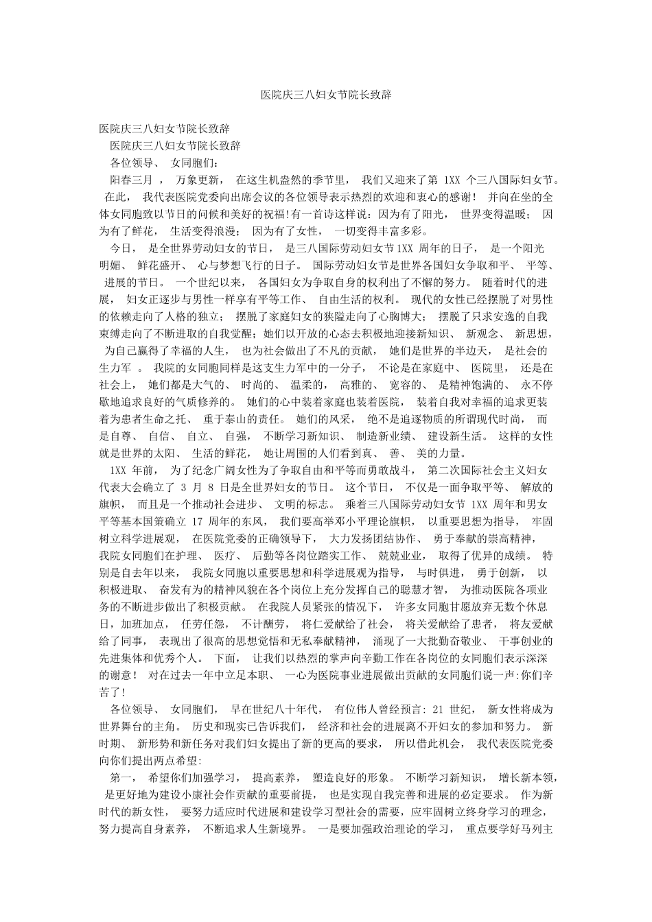 医院庆三八妇女节院长致辞_第1页