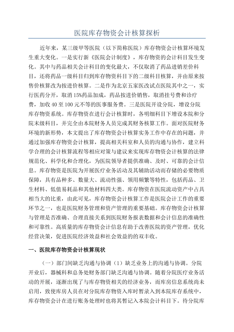 医院库存物资会计核算探析_第1页