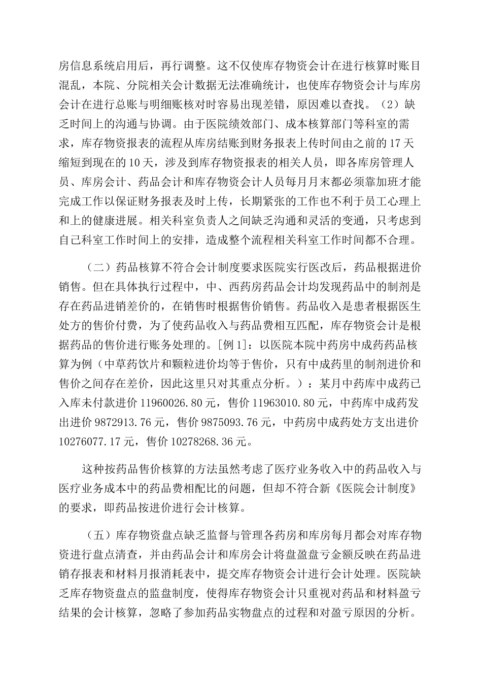 医院库存物资会计核算探析_第2页