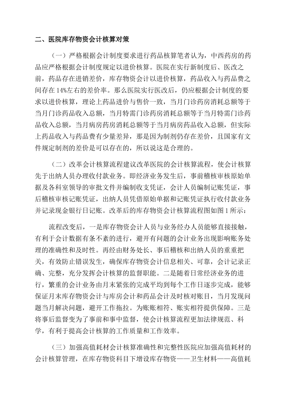 医院库存物资会计核算探析_第3页