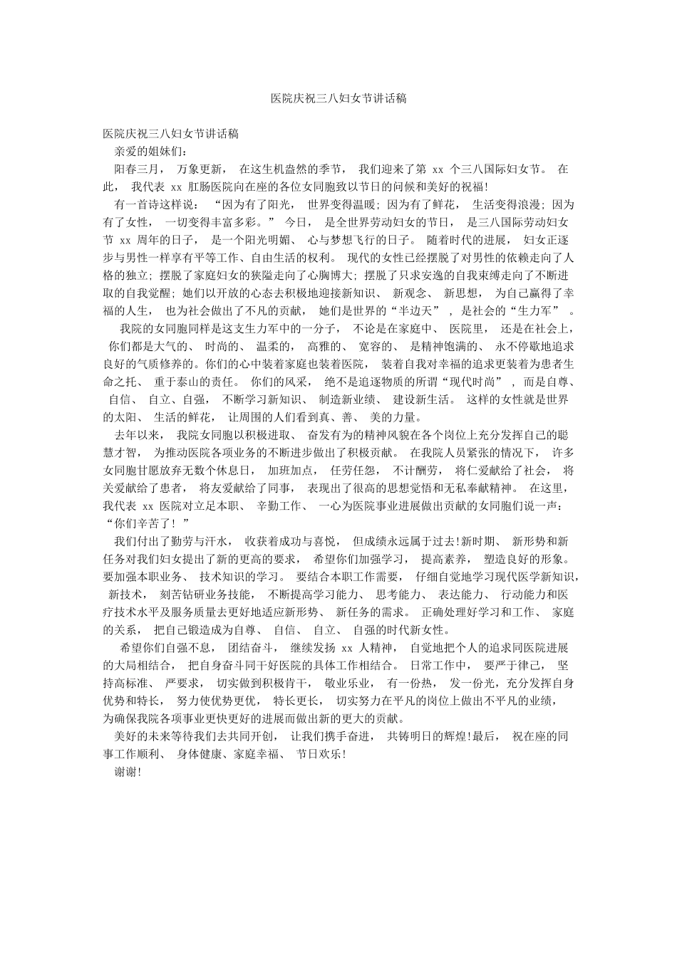 医院庆祝三八妇女节讲话稿_第1页