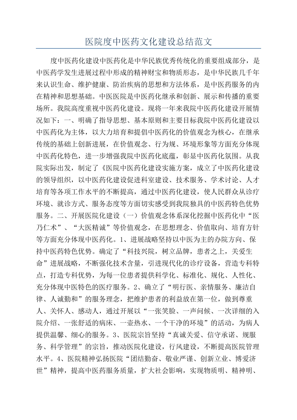 医院度中医药文化建设总结范文_第1页