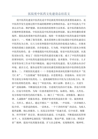 医院度中医药文化建设总结范文