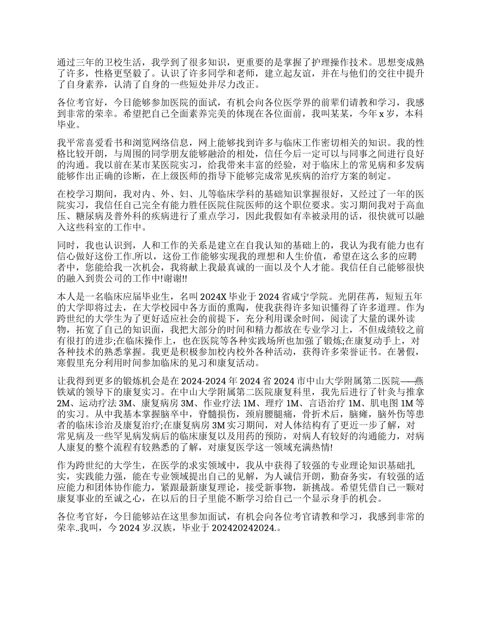 医院应聘3分钟自我介绍汇编5篇_第2页
