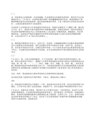 医院康复科实习工作报告总结