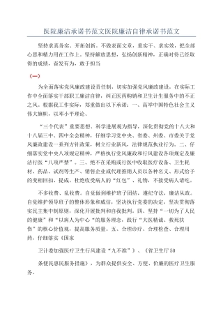 医院廉洁承诺书范文医院廉洁自律承诺书范文