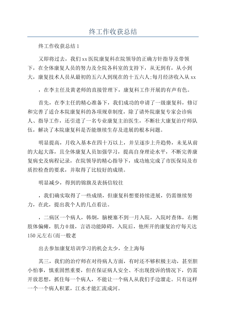 医院康复科年终工作收获总结_第1页