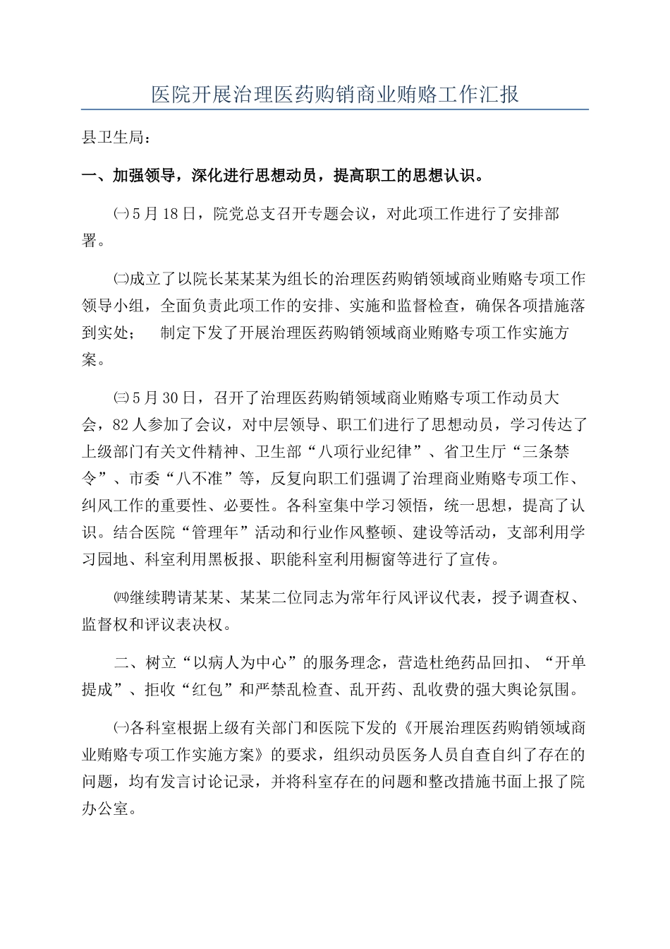 医院开展治理医药购销商业贿赂工作汇报_第1页