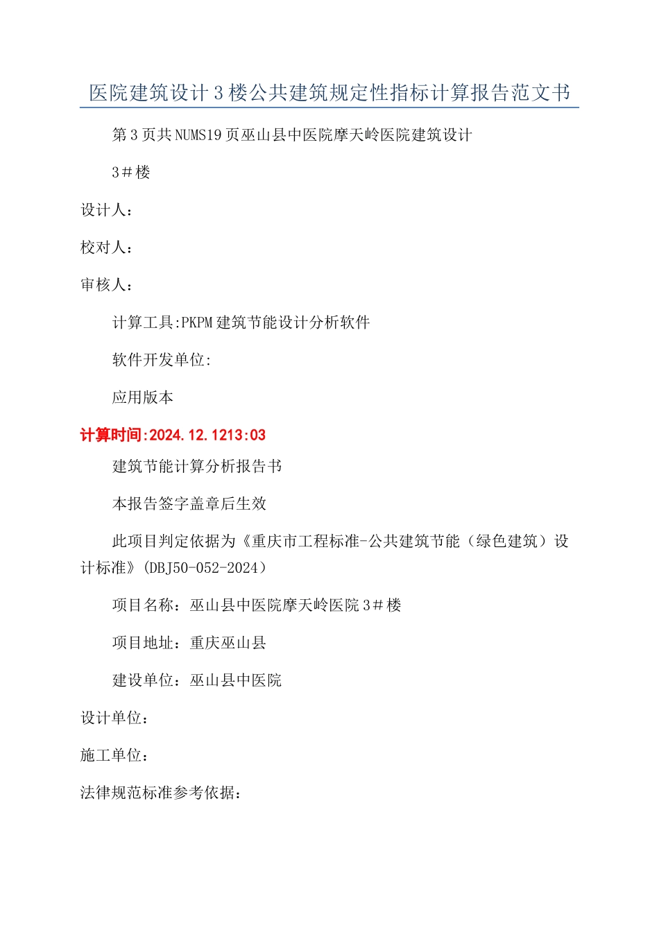 医院建筑设计3楼公共建筑规定性指标计算报告范文书_第1页