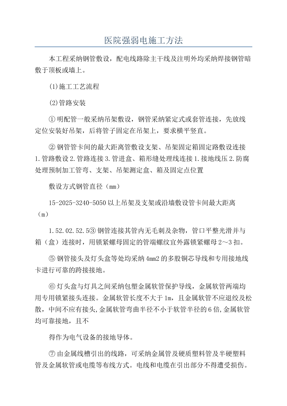 医院强弱电施工方法_第1页