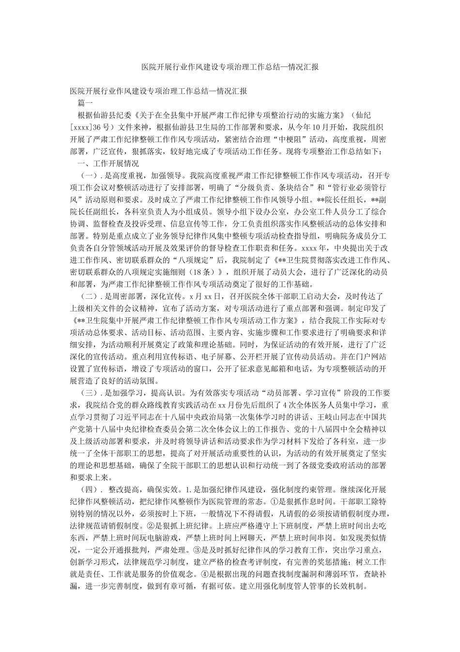 医院开展行业作风建设专项治理工作总结—情况汇报_第1页