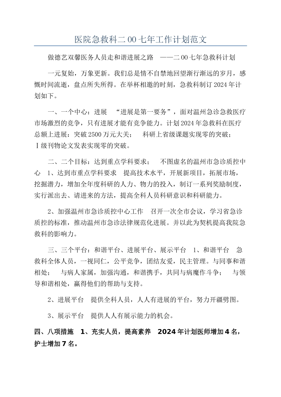 医院急救科二OO七年工作计划范文_第1页