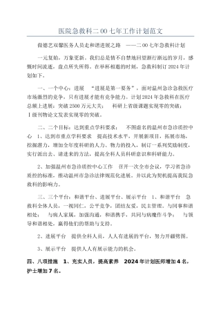 医院急救科二OO七年工作计划范文