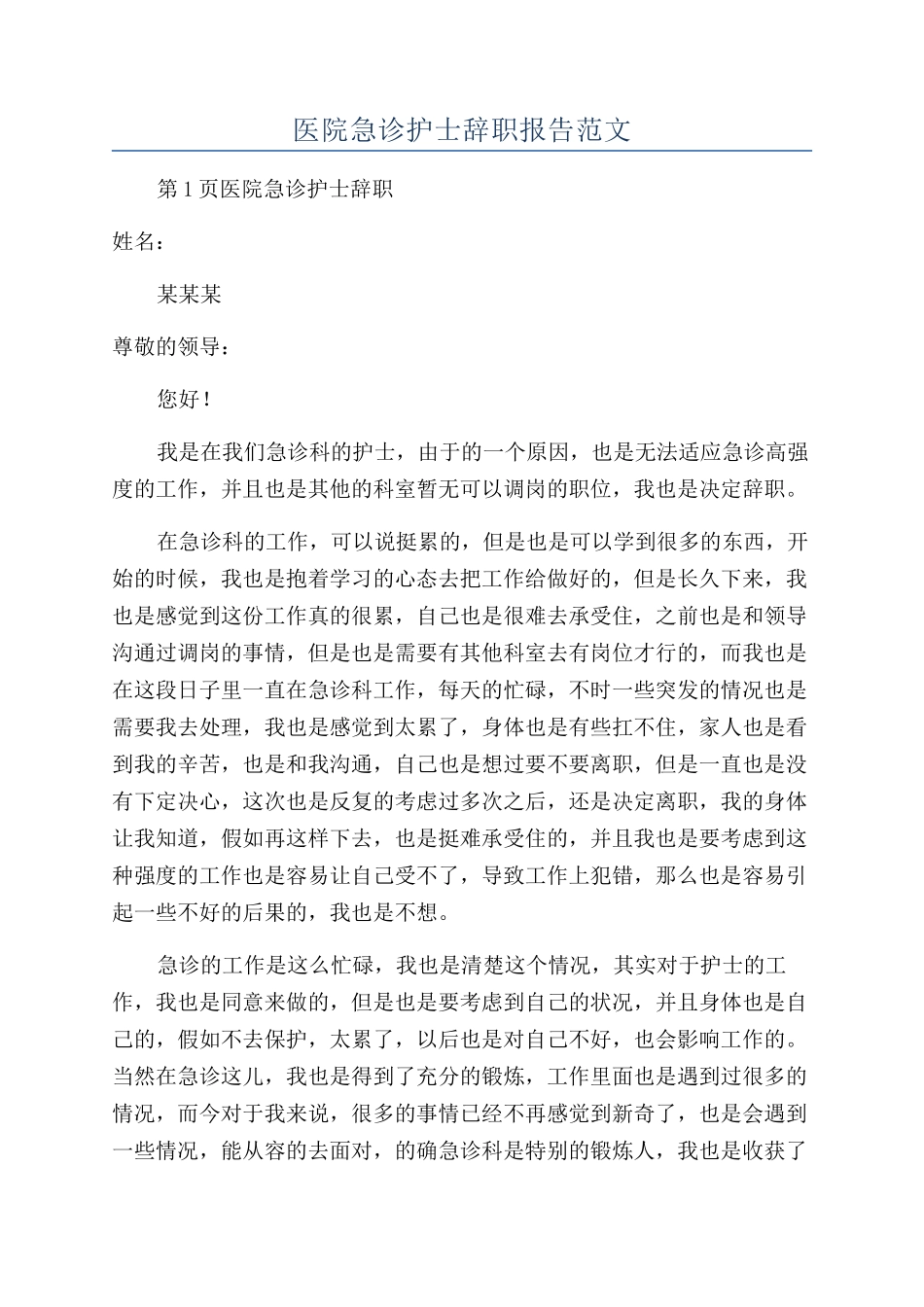 医院急诊护士辞职报告范文_第1页