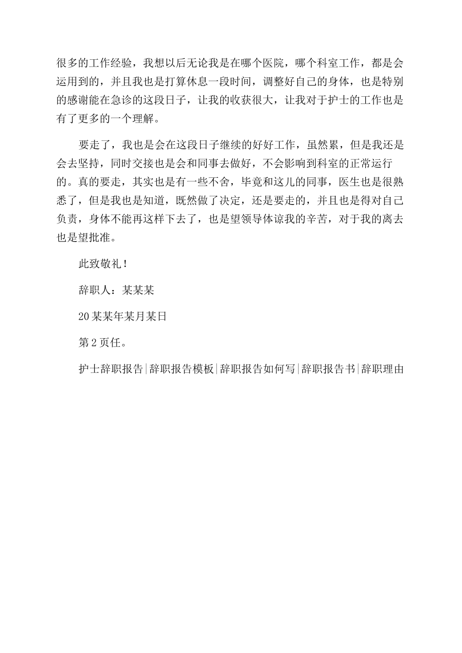医院急诊护士辞职报告范文_第2页