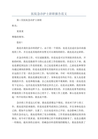 医院急诊护士辞职报告范文