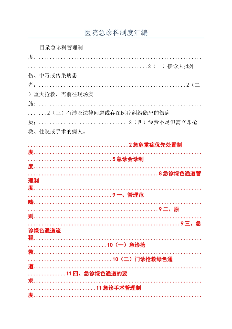 医院急诊科制度汇编_第1页