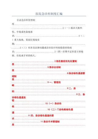 医院急诊科制度汇编