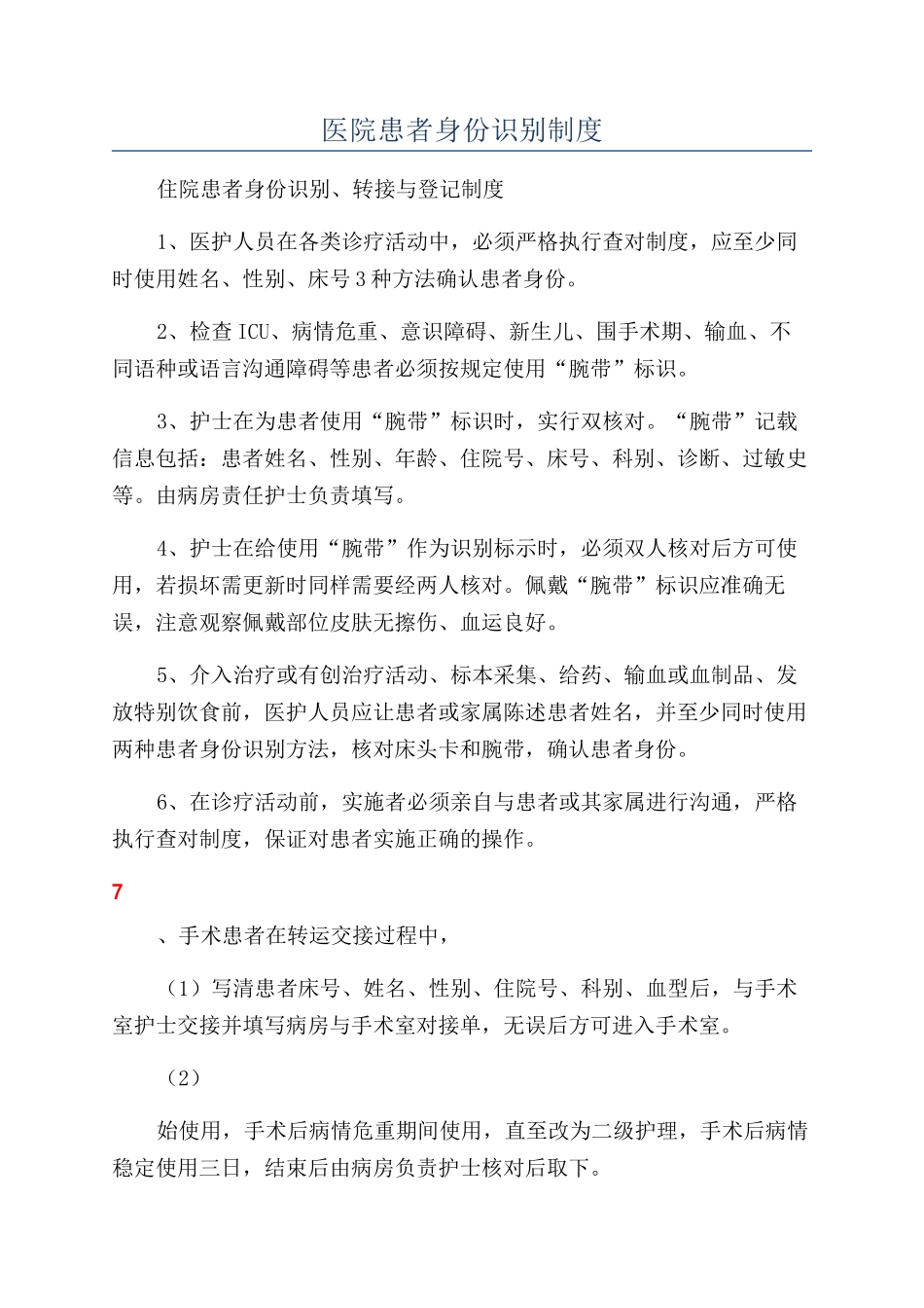 医院患者身份识别制度_第1页