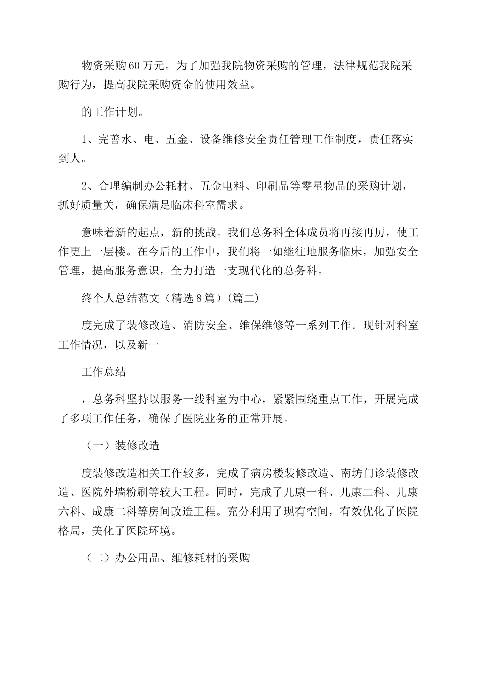 医院总务科年终个人总结范文_第2页