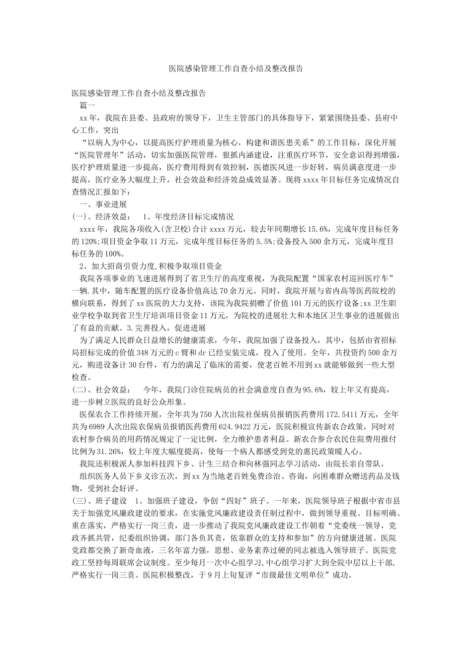 医院感染管理工作自查小结及整改报告_第1页