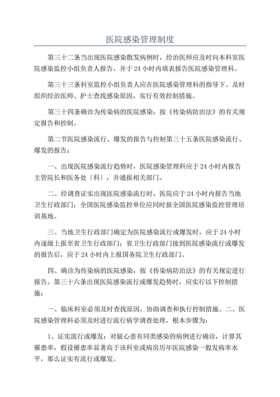 医院感染管理制度_第1页