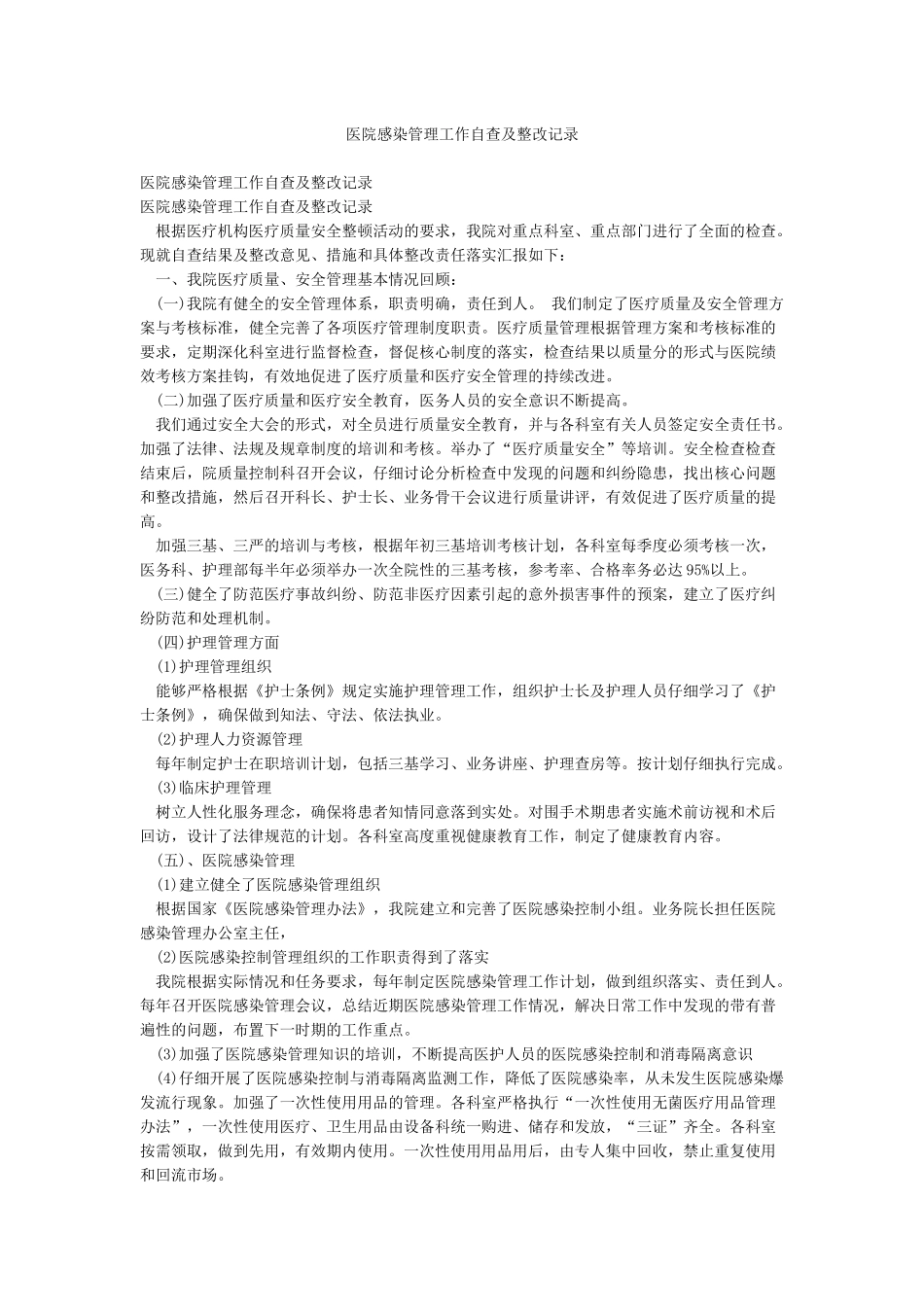 医院感染管理工作自查及整改记录_第1页