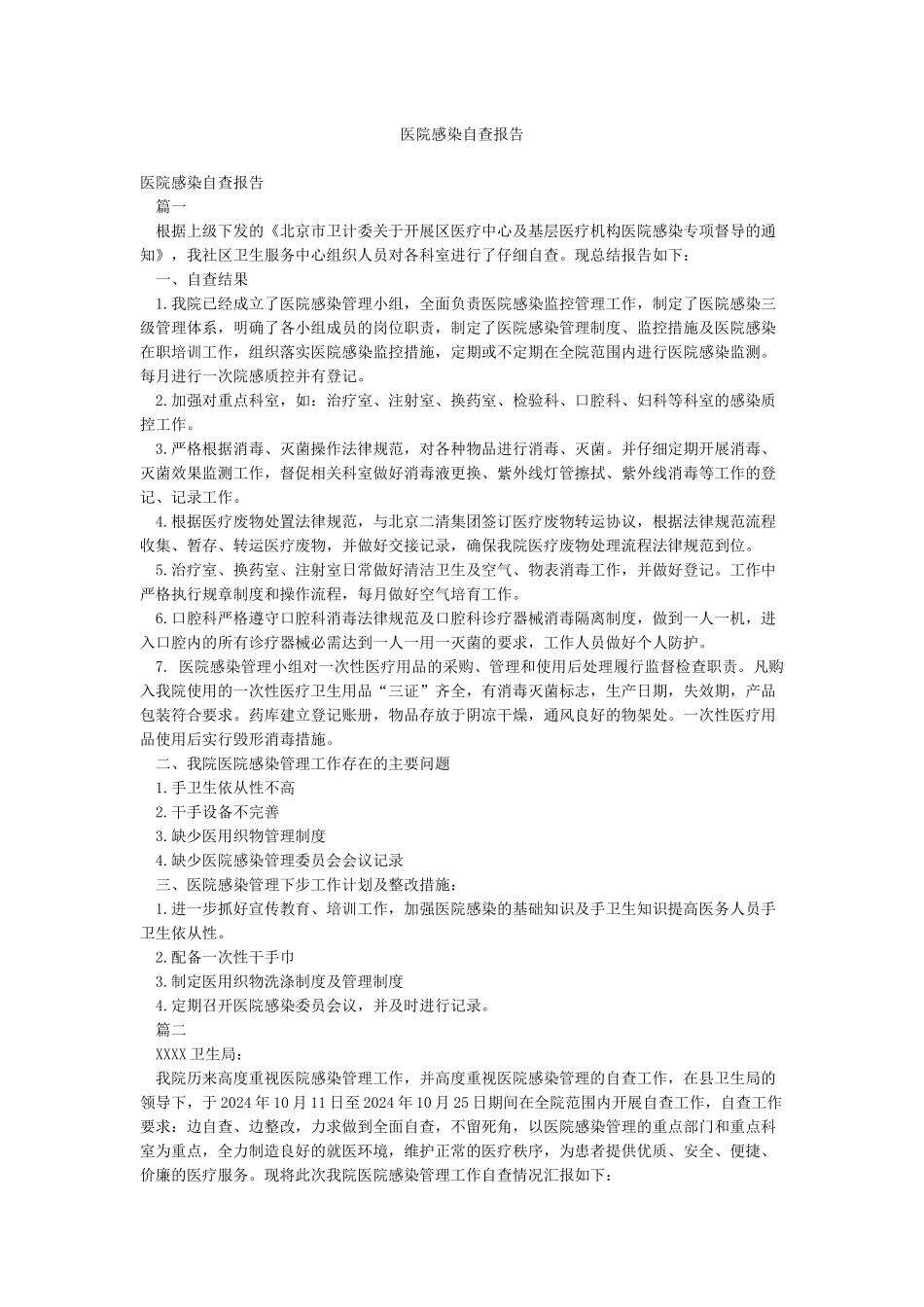 医院感染自查报告_第1页
