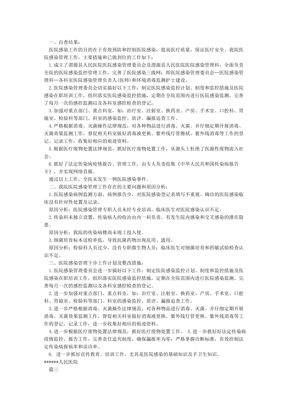 医院感染自查报告_第2页