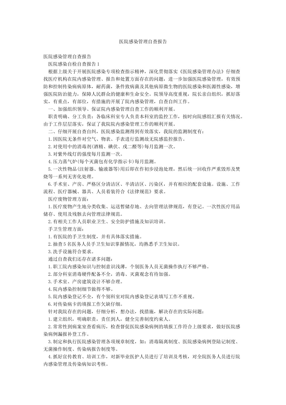 医院感染管理自查报告_第1页