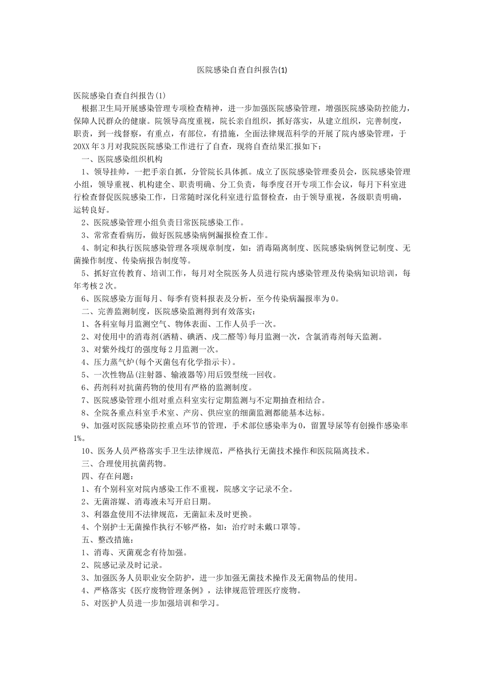 医院感染自查自纠报告_第1页