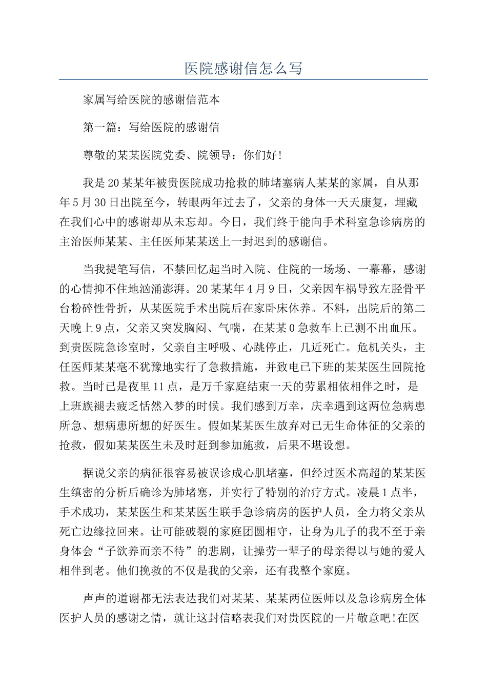 医院感谢信怎么写_第1页