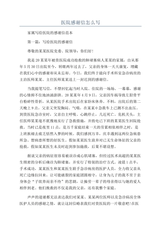 医院感谢信怎么写