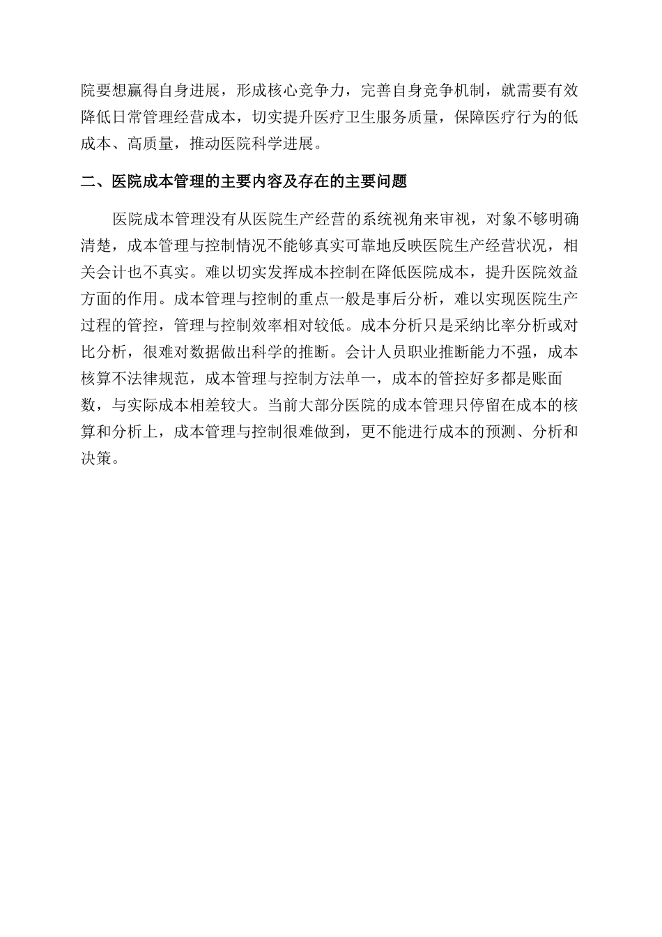 医院成本管理的新模式探讨论文_第2页