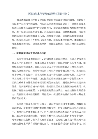 医院成本管理的新模式探讨论文