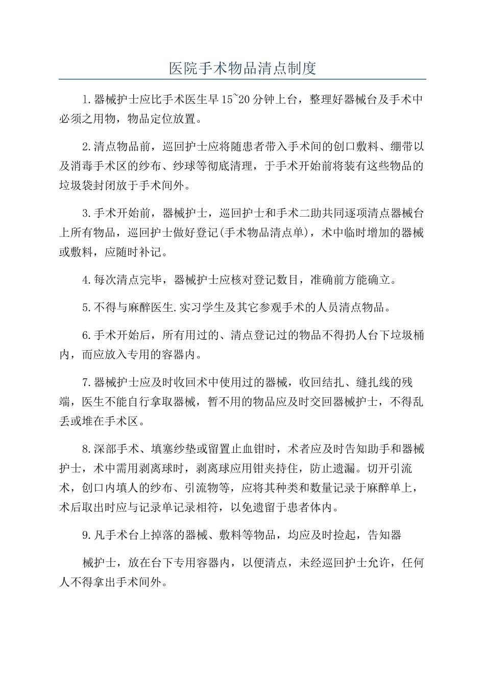 医院手术物品清点制度_第1页