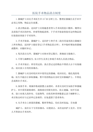 医院手术物品清点制度
