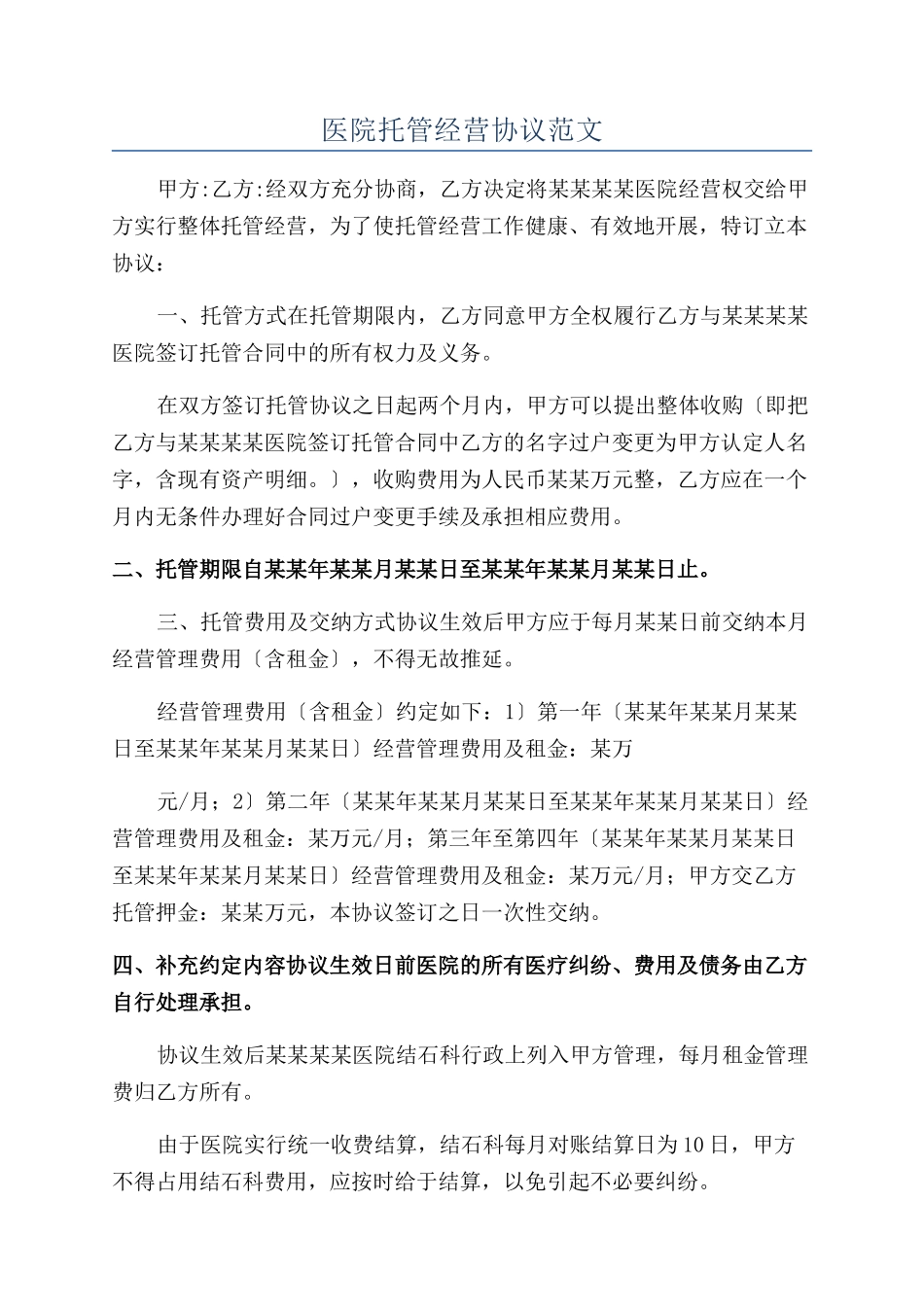 医院托管经营协议范文_第1页