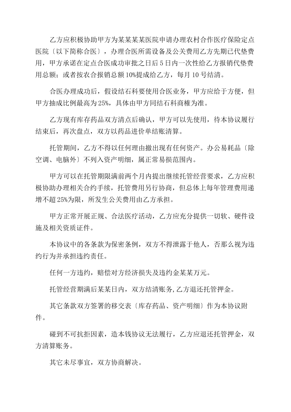 医院托管经营协议范文_第2页