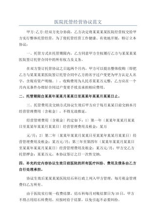 医院托管经营协议范文