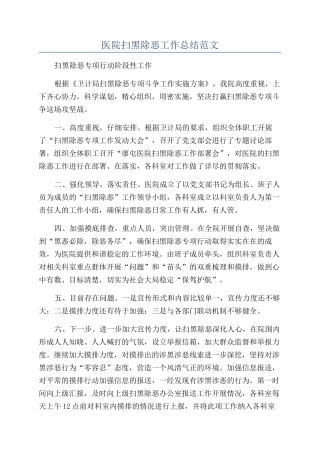 医院扫黑除恶工作总结范文