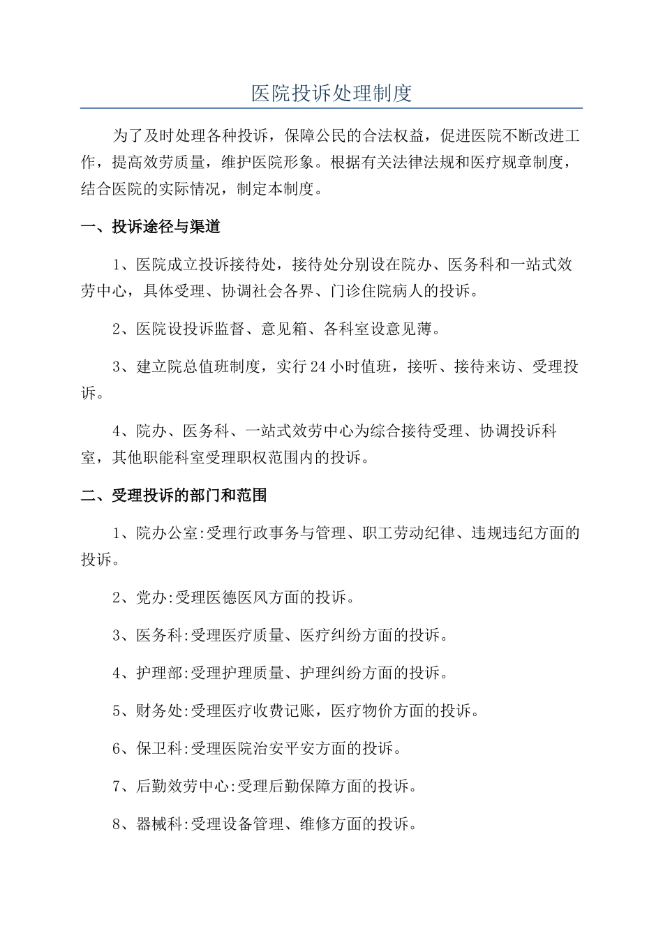 医院投诉处理制度_第1页