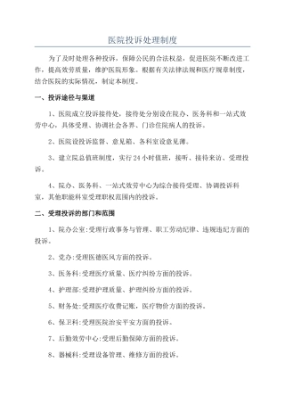 医院投诉处理制度