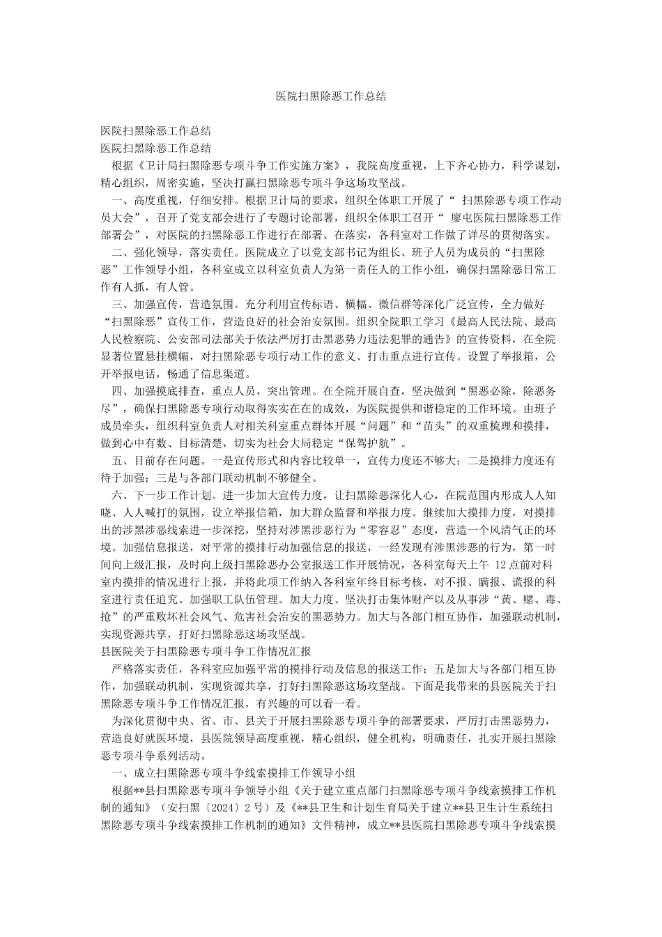 医院扫黑除恶工作总结_第1页