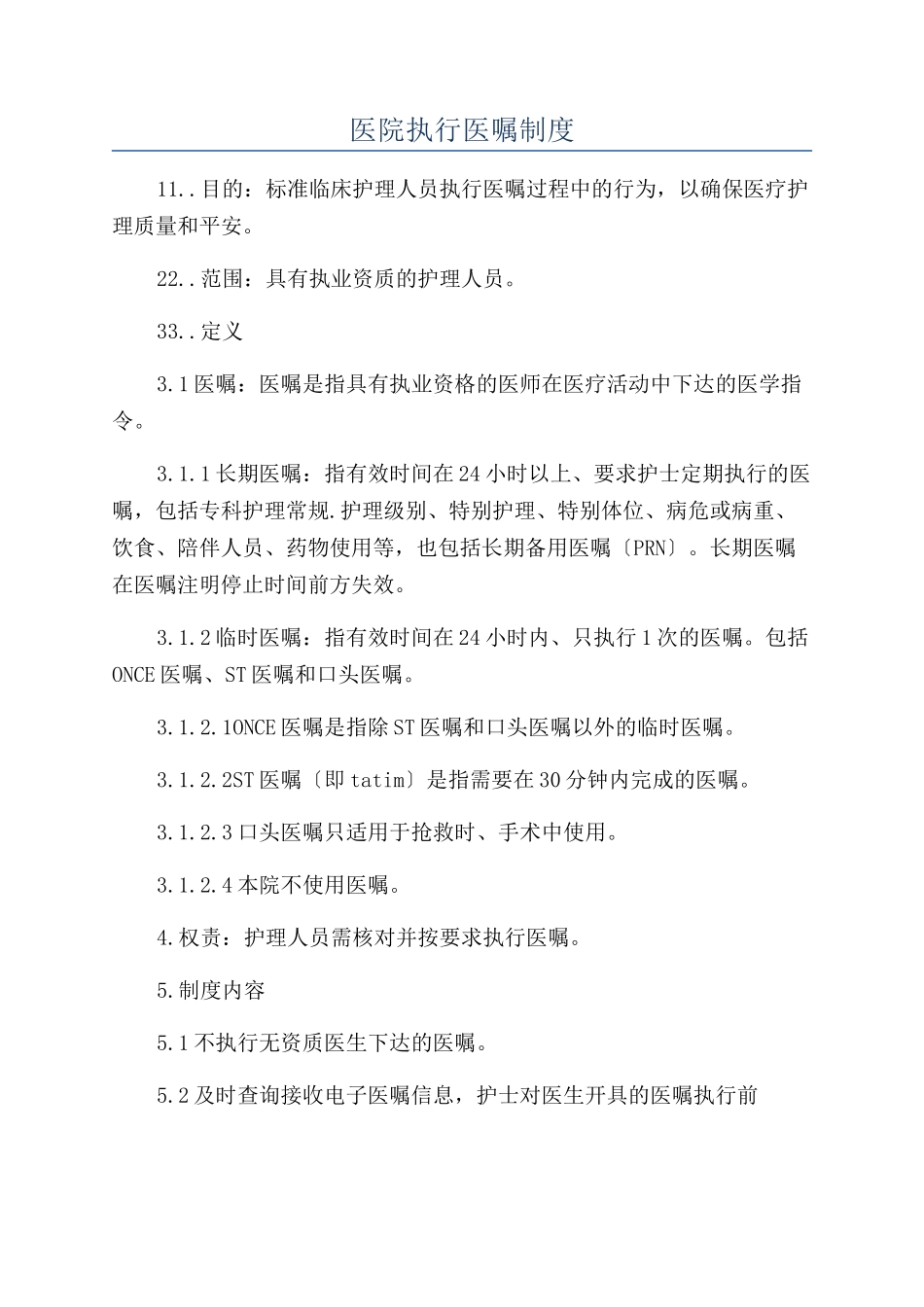 医院执行医嘱制度_第1页
