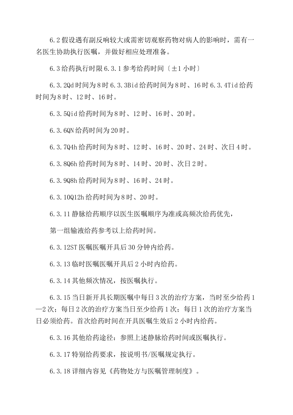 医院执行医嘱制度_第3页