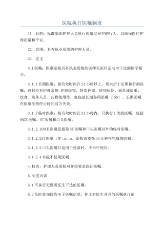 医院执行医嘱制度