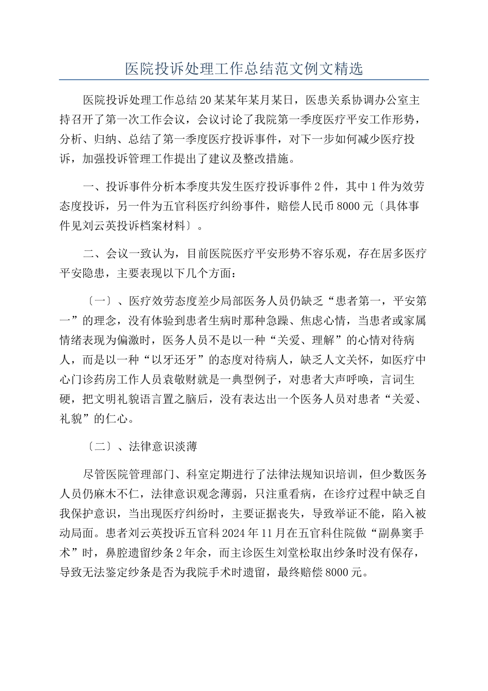 医院投诉处理工作总结范文例文精选_第1页