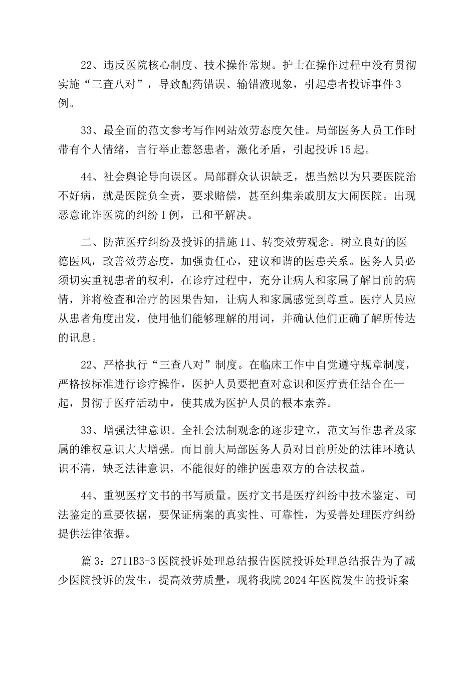 医院投诉处理工作总结范文例文精选_第3页